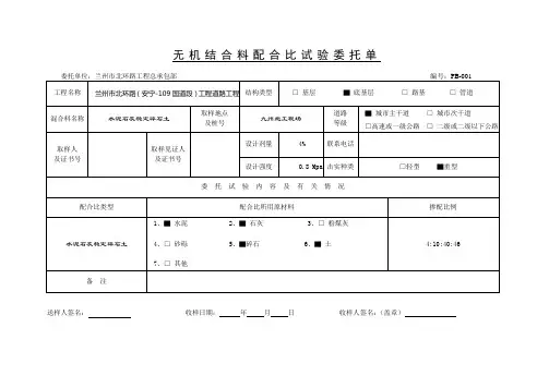 无 机 结 合 料 配 合 比 试 验 委 托 单
