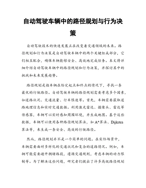 自动驾驶车辆中的路径规划与行为决策
