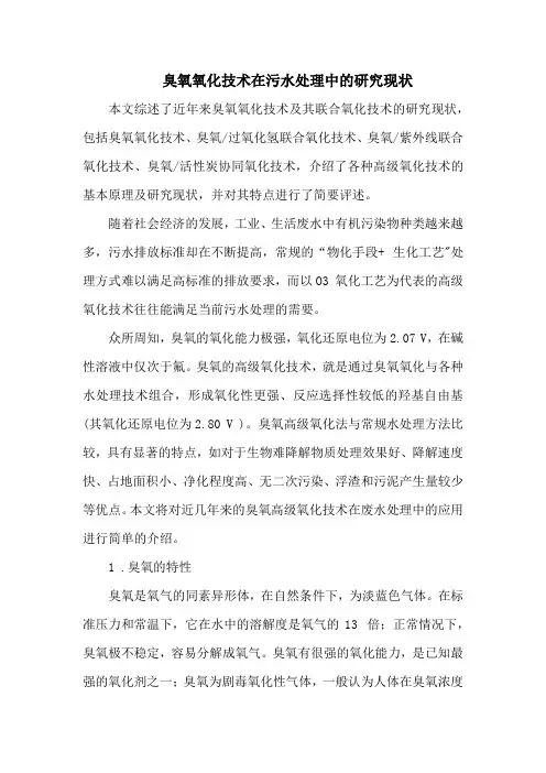 臭氧氧化技术在污水处理中的研究现状
