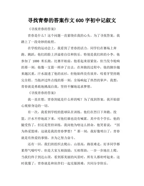寻找青春的答案作文600字初中记叙文