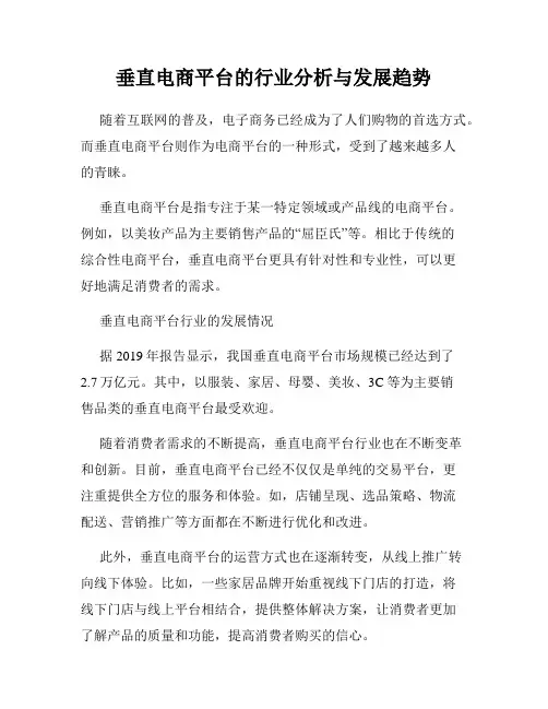 垂直电商平台的行业分析与发展趋势