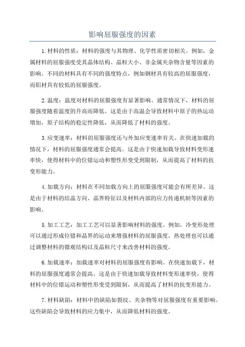 影响屈服强度的因素