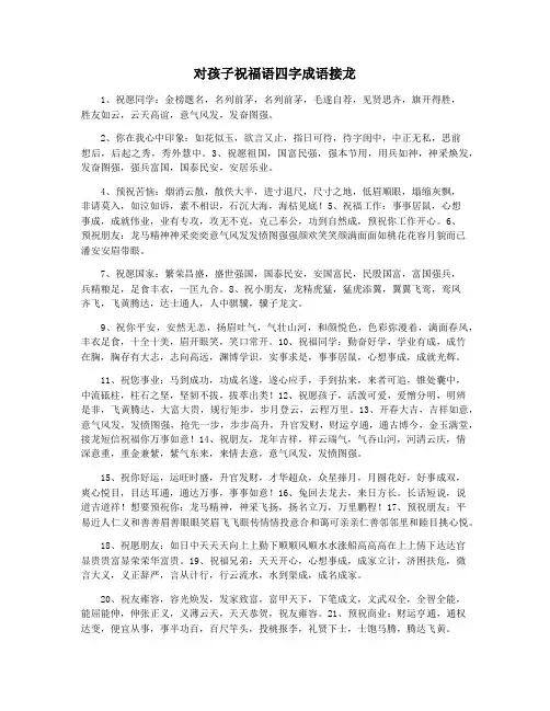 对孩子祝福语四字成语接龙