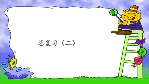 《总复习(二)》示范公开课教学课件【青岛版小学三年级数学上册】