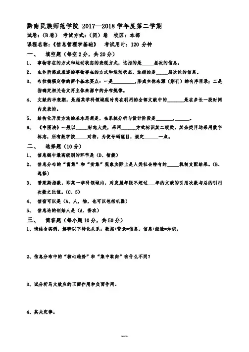 《信息管理学基础》期末考试试题#优选、