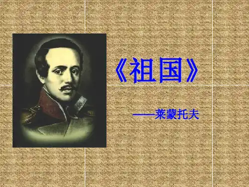 祖国莱蒙托夫