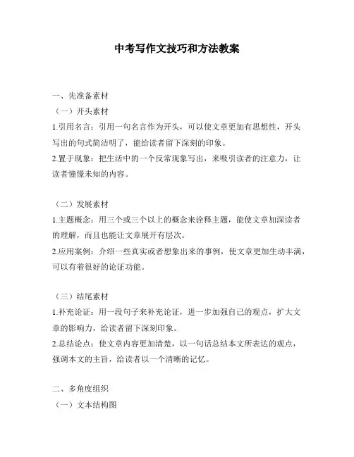 中考写作文技巧和方法教案