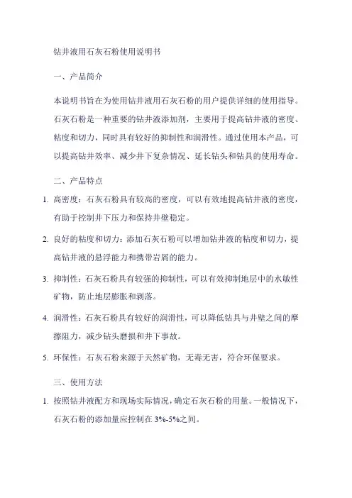 钻井液用石灰石粉使用说明书