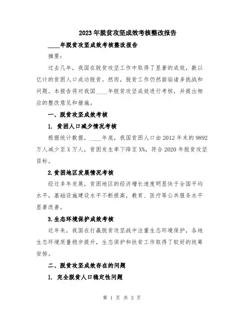 2023年脱贫攻坚成效考核整改报告