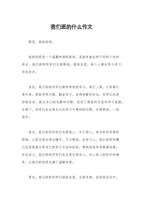 我们班的什么作文