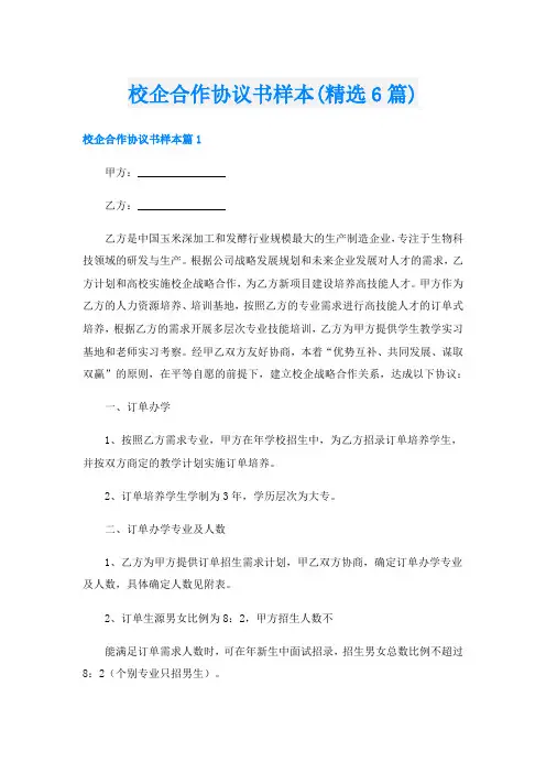 校企合作协议书样本(精选6篇)