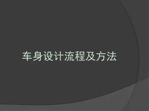 车身设计流程及方法 ppt课件