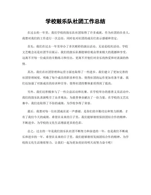 学校鼓乐队社团工作总结
