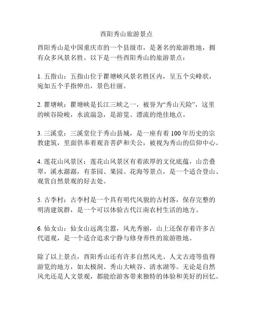 酉阳秀山旅游景点