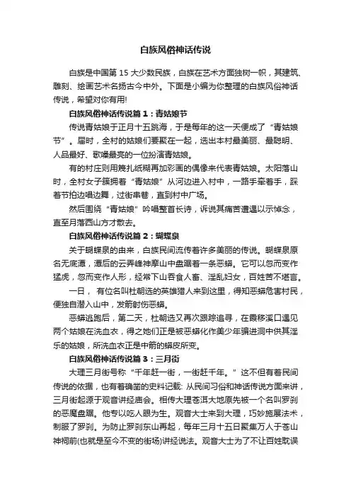 白族风俗神话传说