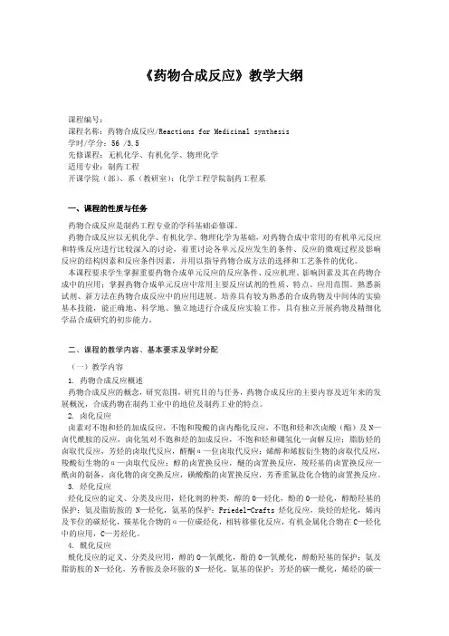 《药物合成反应》教学大纲