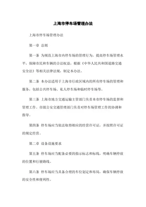 上海市停车场管理办法