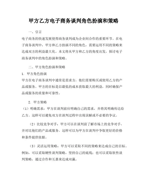 甲方乙方电子商务谈判角色扮演和策略