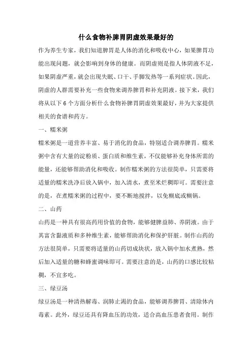 什么食物补脾胃阴虚效果最好的