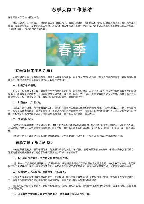 春季灭鼠工作总结