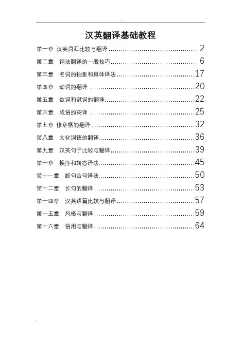 英汉翻译基础教程练习答案