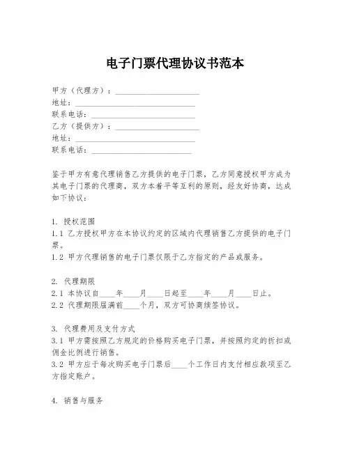 电子门票代理协议书范本