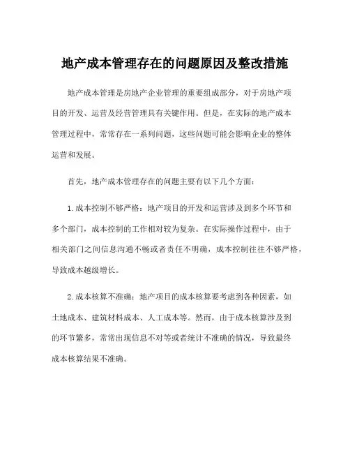 地产成本管理存在的问题原因及整改措施