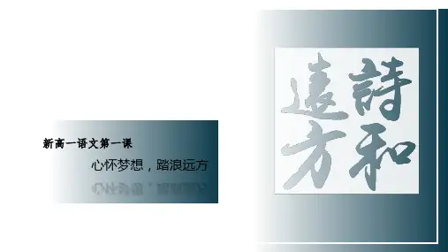 高一开学第一课——语文