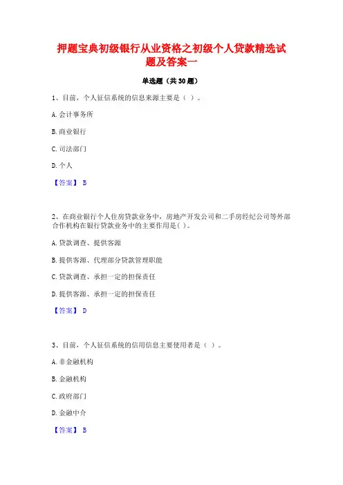 押题宝典初级银行从业资格之初级个人贷款精选试题及答案一