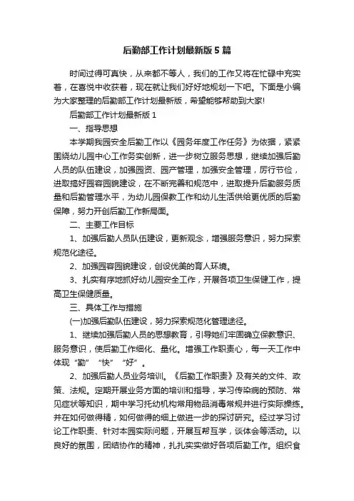 后勤部工作计划最新版5篇