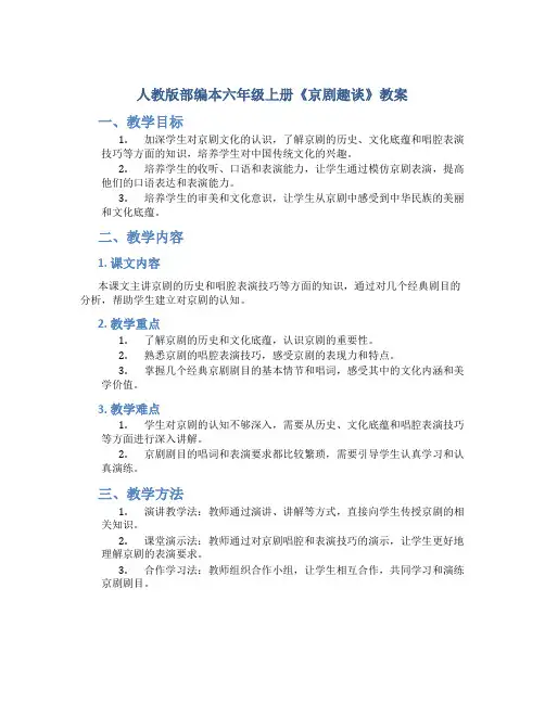 人教版部编本六年级上册《京剧趣谈》教案