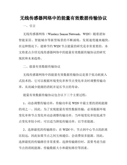 无线传感器网络中的能量有效数据传输协议