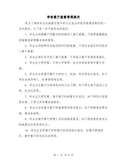 学校餐厅就餐管理规定(四篇)