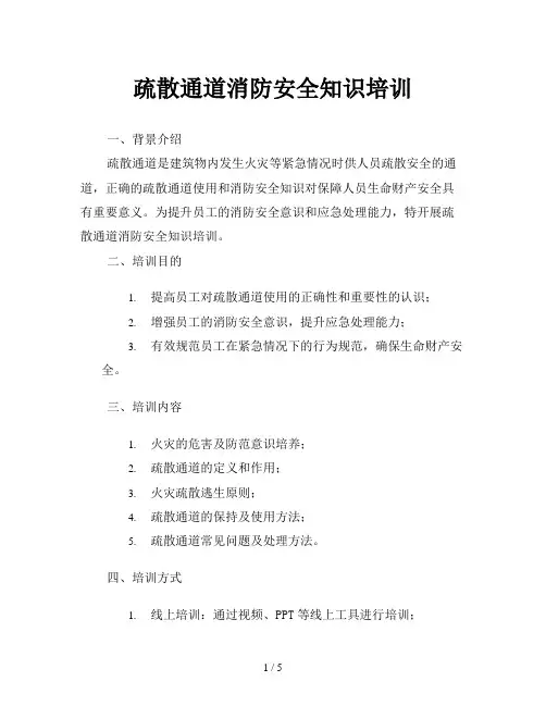 疏散通道消防安全知识培训