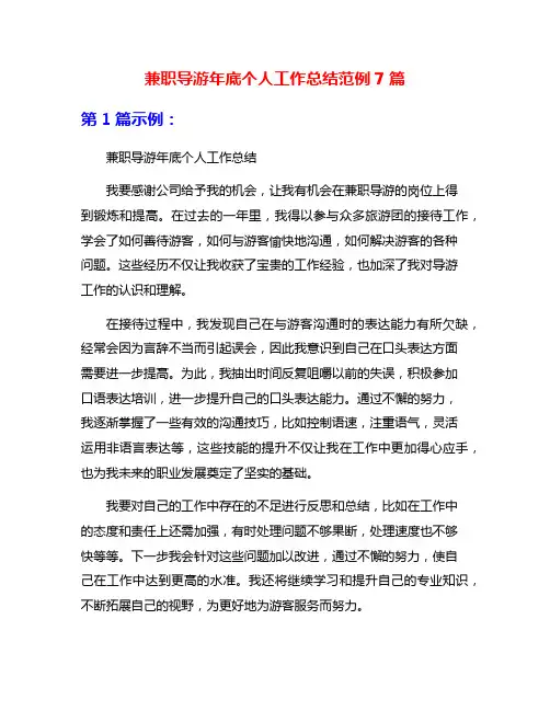 兼职导游年底个人工作总结范例7篇