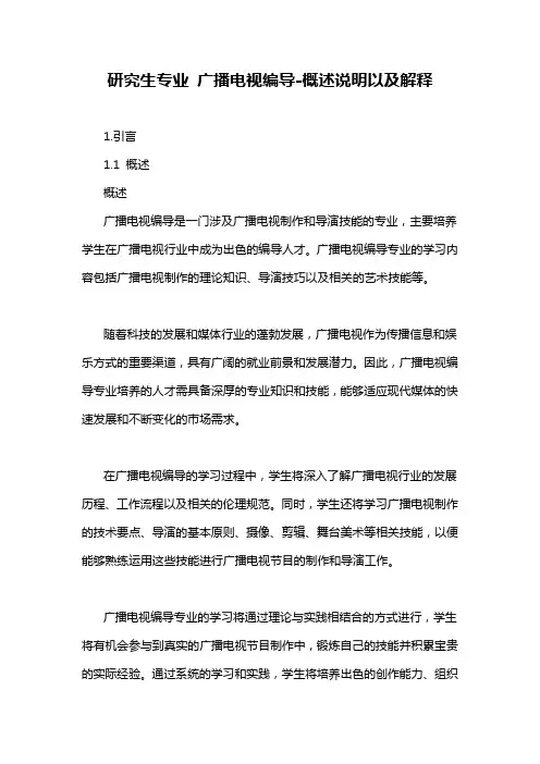 研究生专业 广播电视编导-定义说明解析