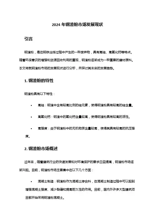 2024年钢渣粉市场发展现状