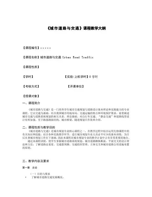 《城市道路与交通》课程教学大纲