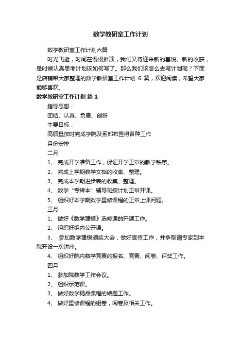 数学教研室工作计划