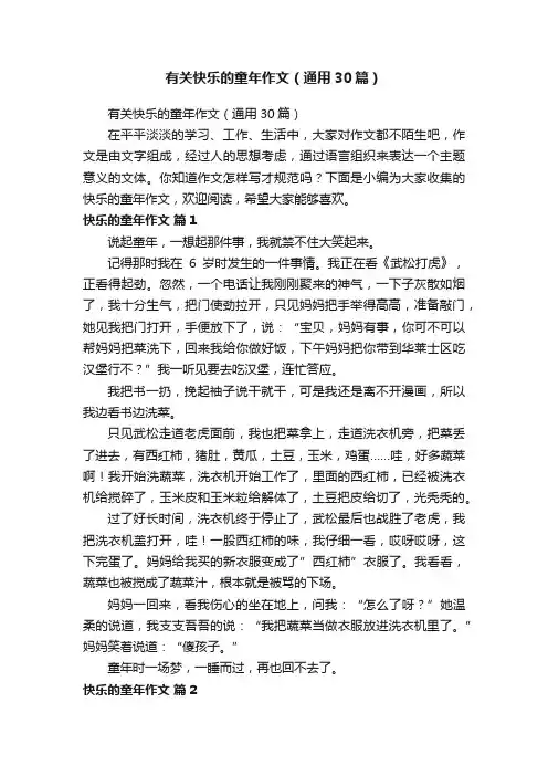 有关快乐的童年作文（通用30篇）
