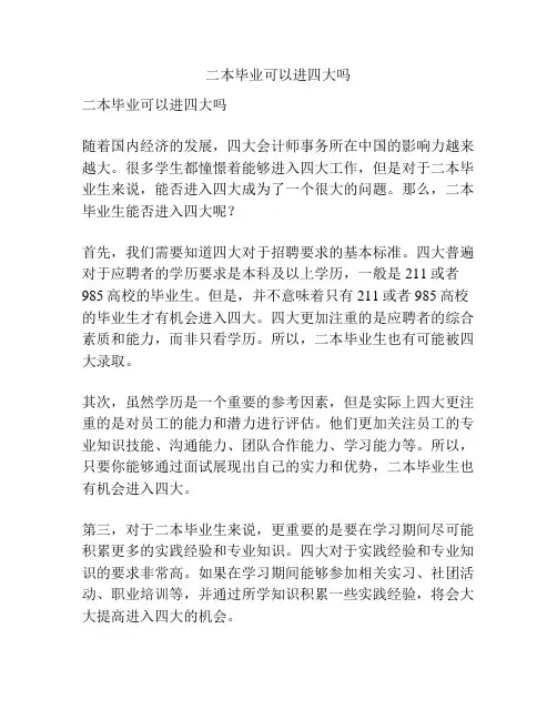 二本毕业可以进四大吗