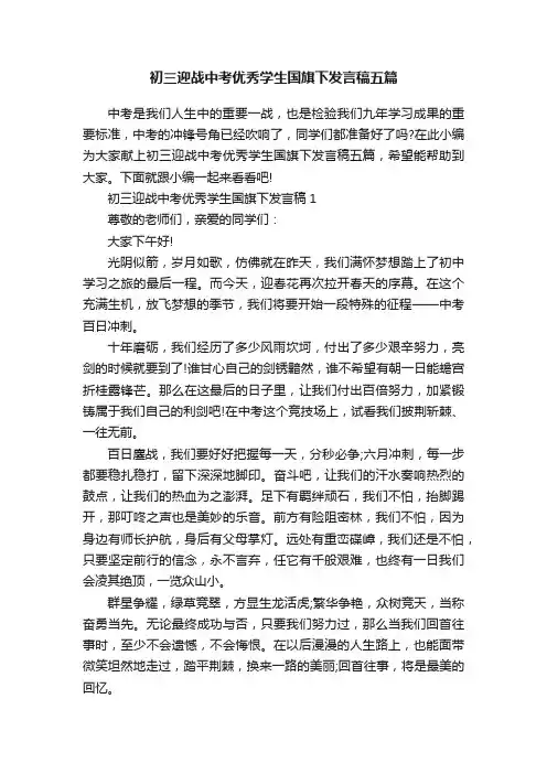 初三迎战中考优秀学生国旗下发言稿五篇
