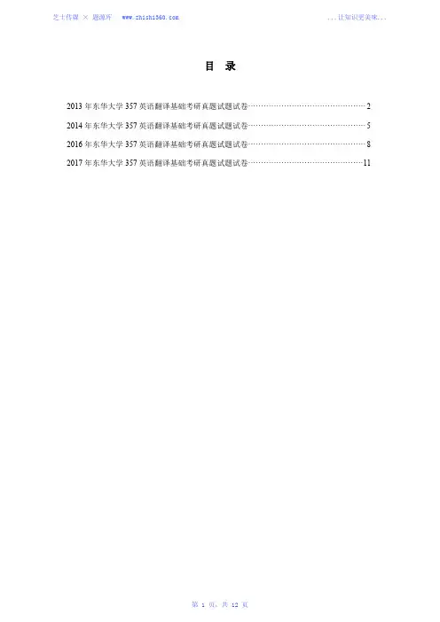 2013年-2014年、2016年-2017年东华大学357英语翻译基础考研真题试题试卷汇编
