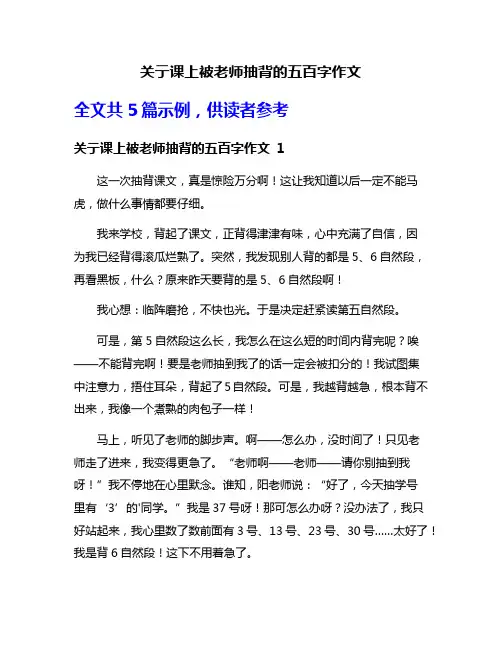 关亍课上被老师抽背的五百字作文