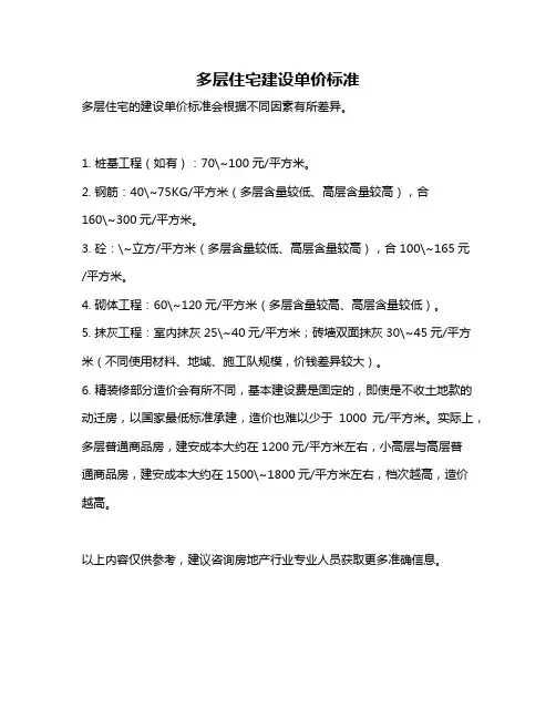 多层住宅建设单价标准