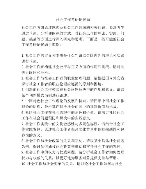 社会工作考研论述题