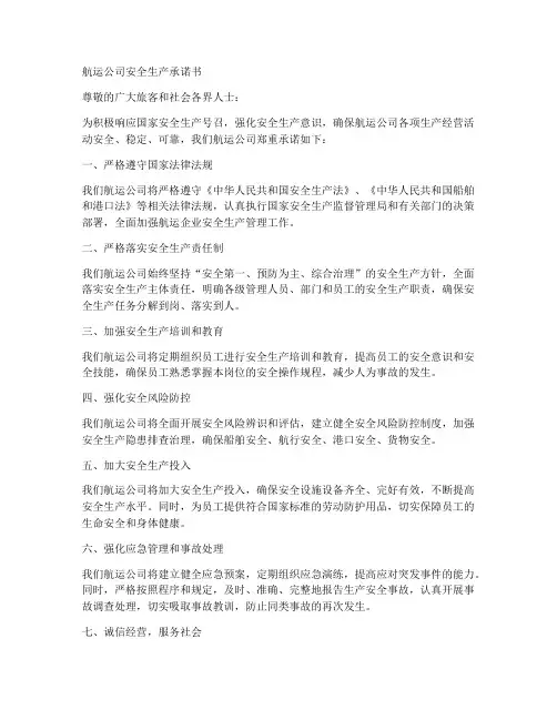 航运公司安全生产承诺书