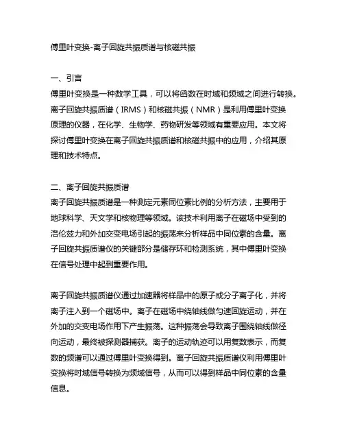 傅里叶变换-离子回旋共振质谱与核磁共振