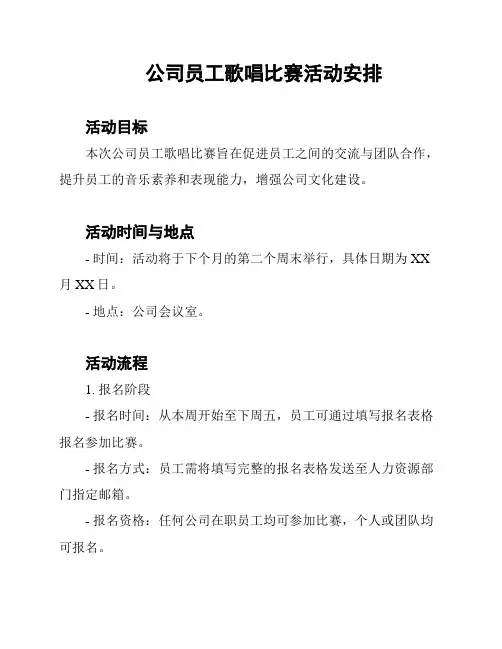 公司员工歌唱比赛活动安排