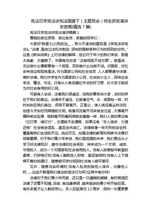 宪法日学宪法讲宪法国旗下(主题班会)师生获奖演讲发言稿(精选7篇)